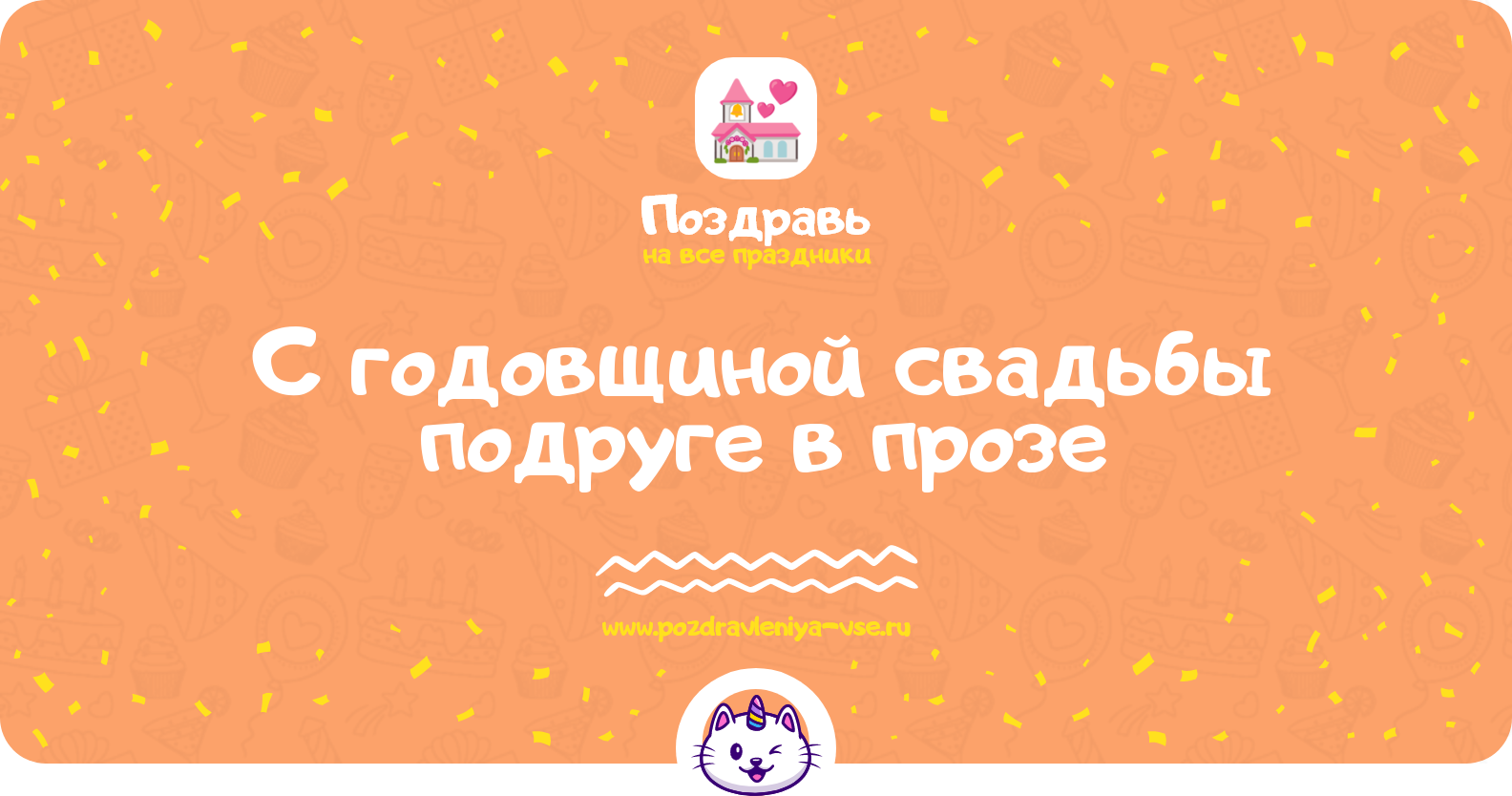 Поздравления с годовщиной свадьбы подруге в прозе