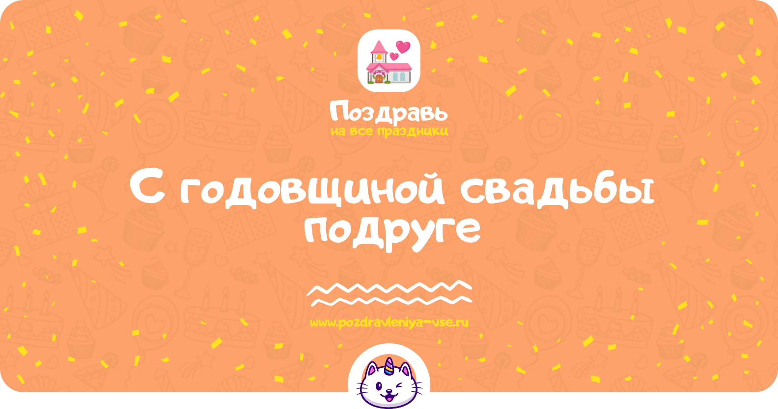 Поздравления с годовщиной свадьбы подруге