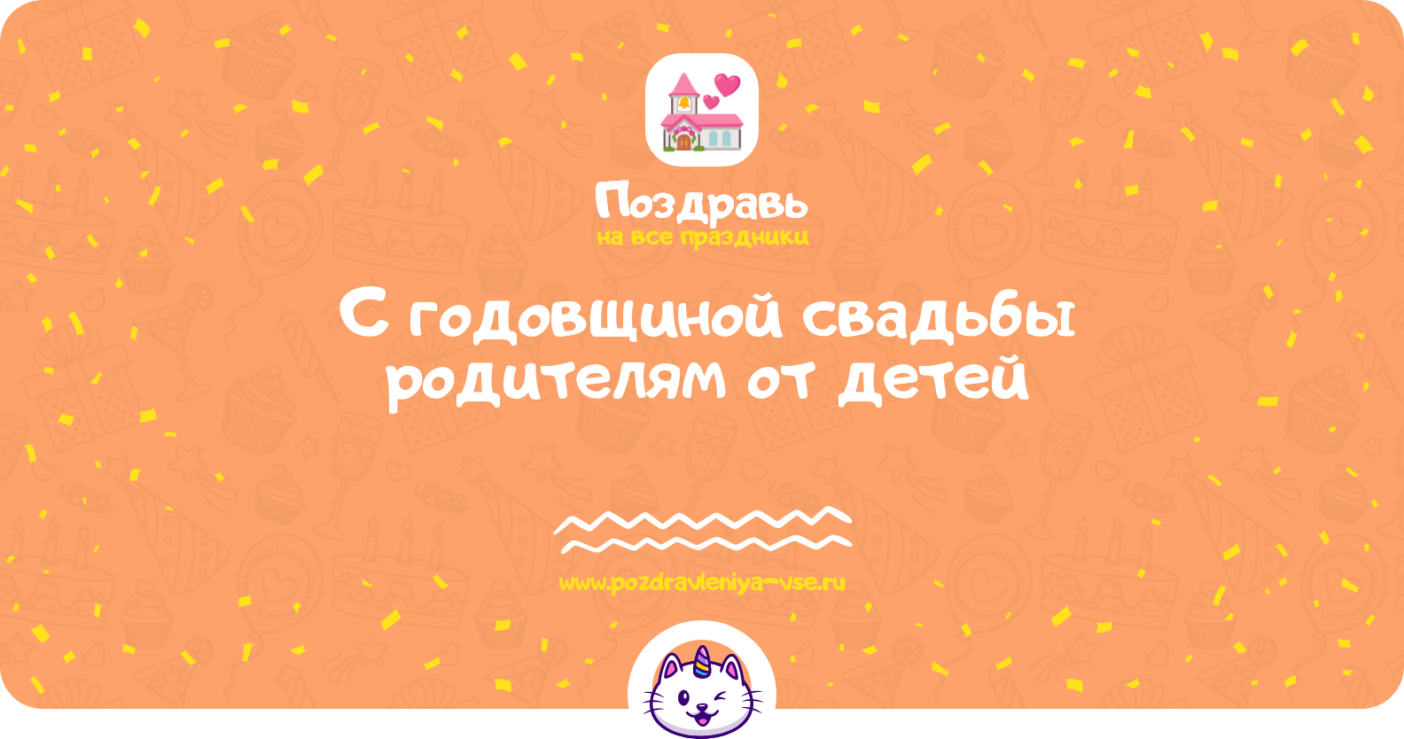 Поздравления с годовщиной свадьбы родителям от детей
