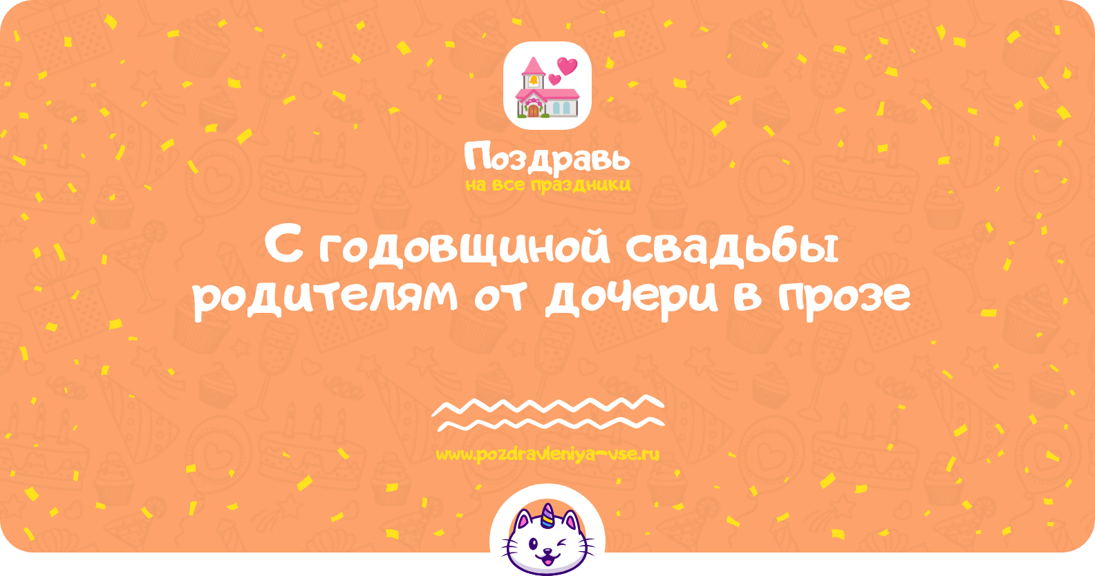 Поздравления с годовщиной свадьбы родителям от дочери в прозе