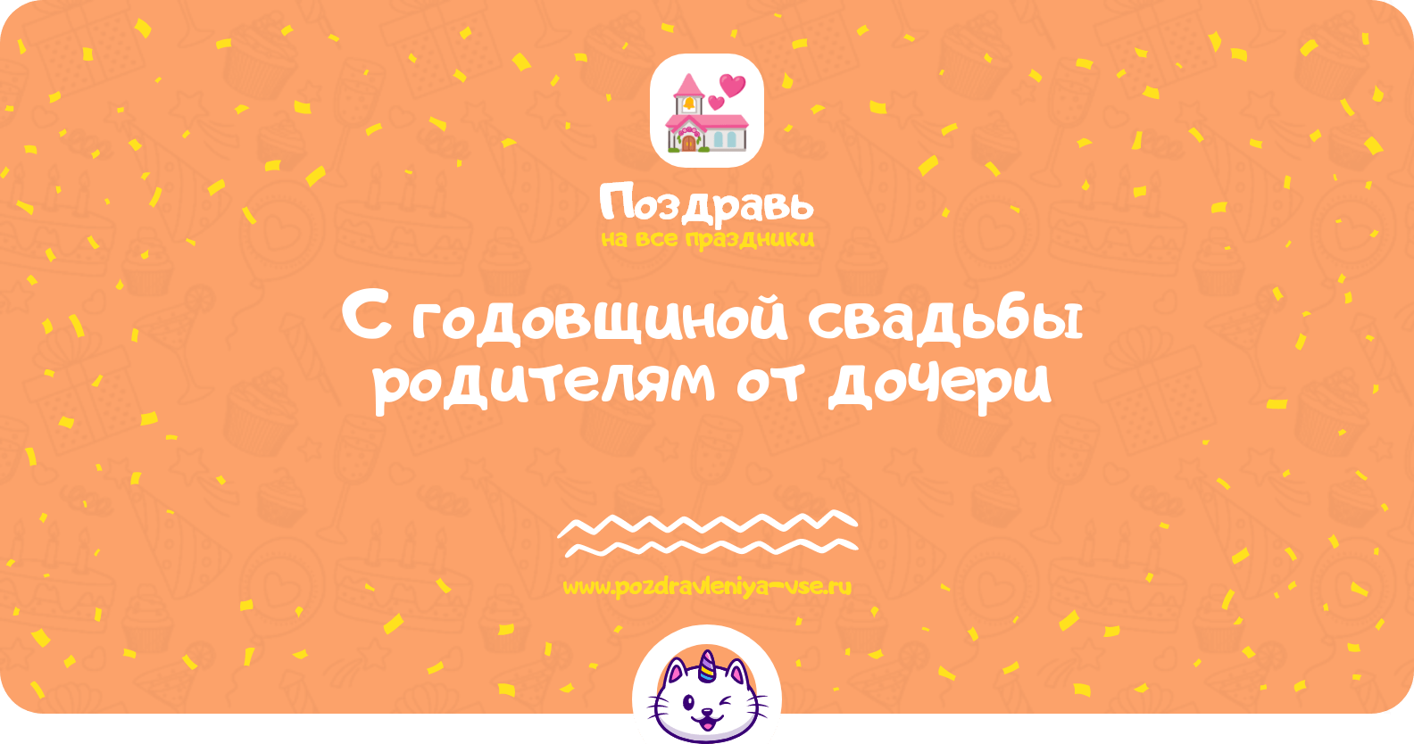 Поздравления с годовщиной свадьбы родителям от дочери