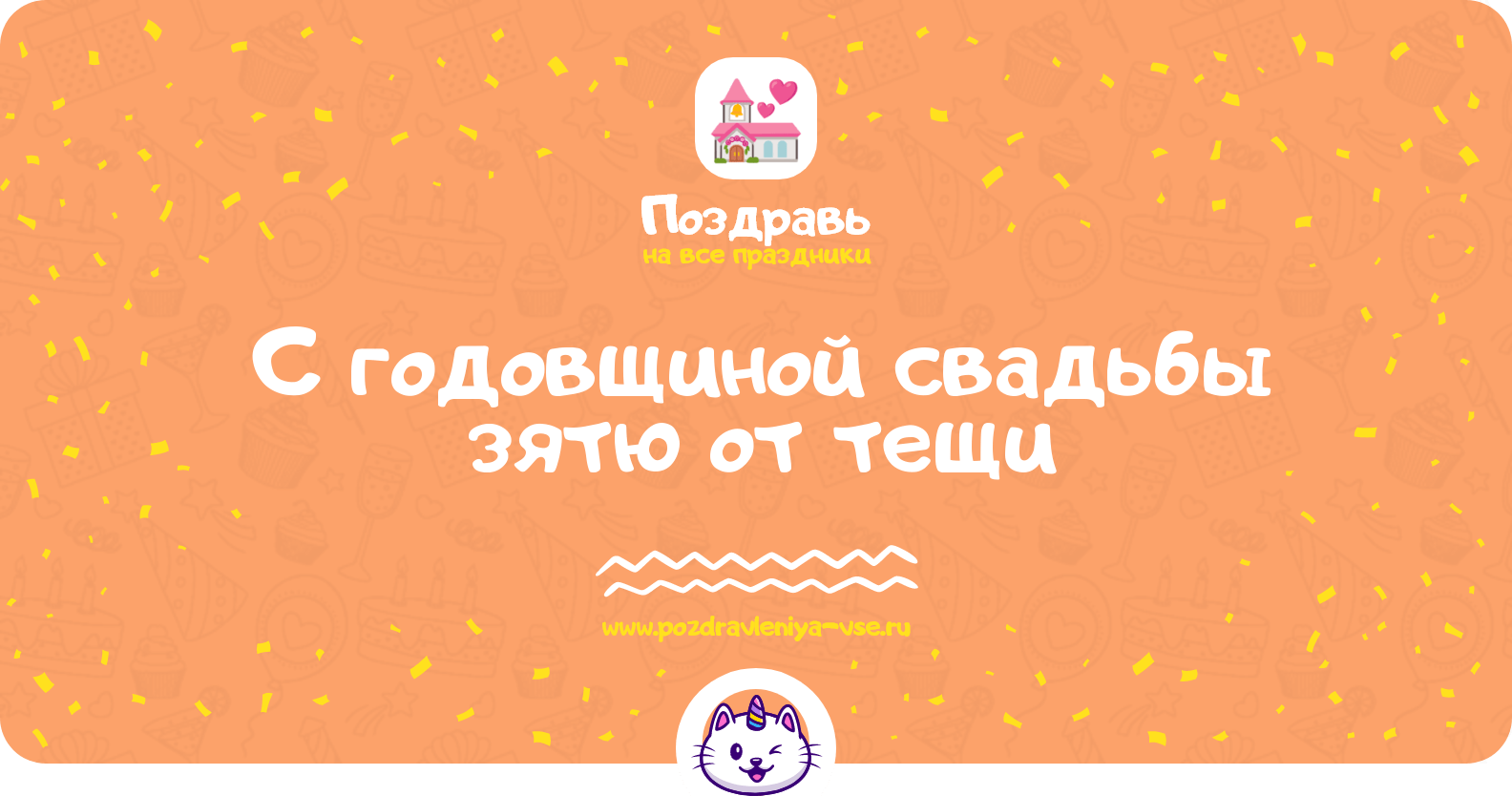 Поздравления с годовщиной свадьбы зятю от тещи