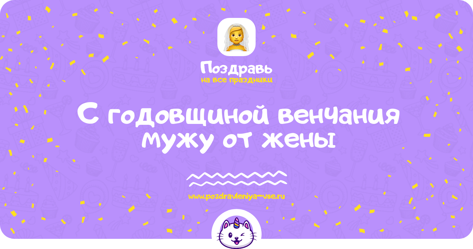 Поздравления с годовщиной венчания мужу от жены