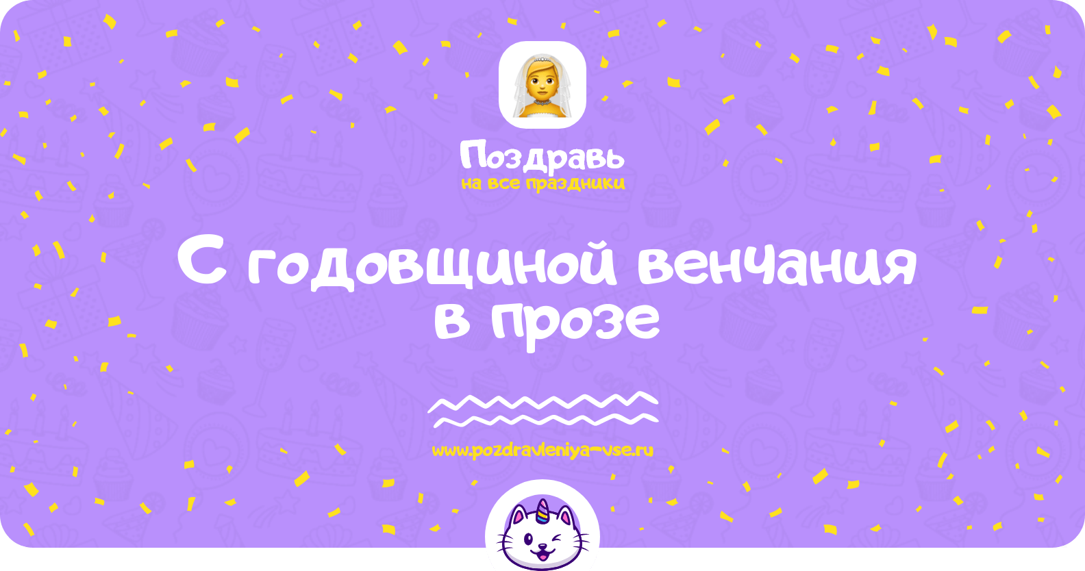 Поздравления с годовщиной венчания в прозе