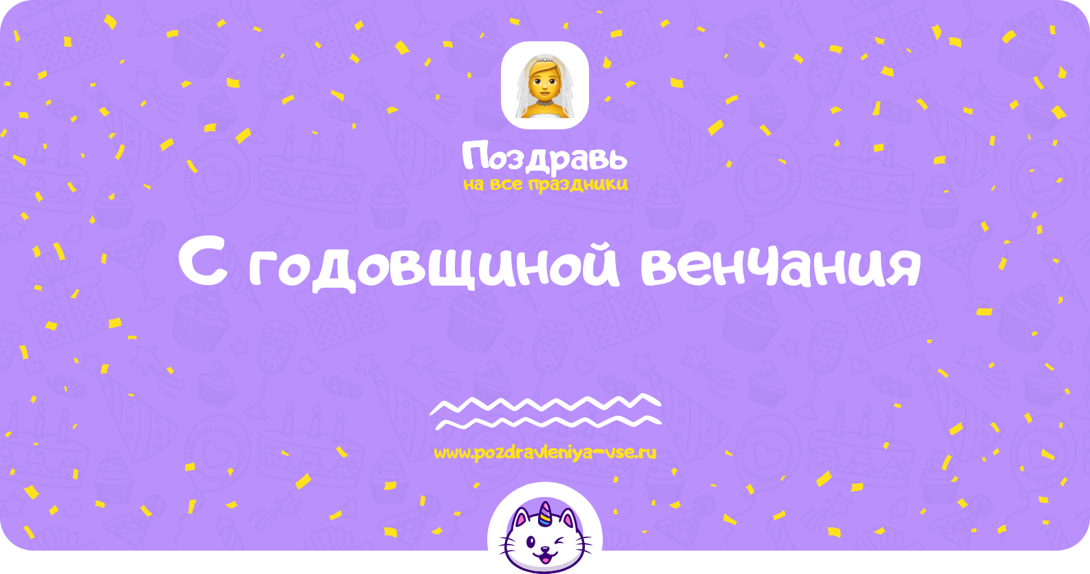 Поздравления с годовщиной венчания