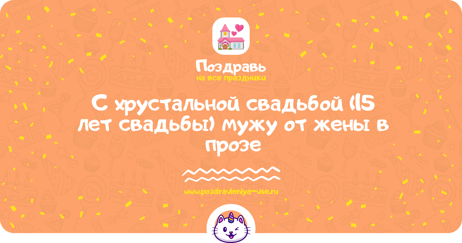 Поздравления с хрустальной свадьбой (15 лет свадьбы) мужу от жены в прозе