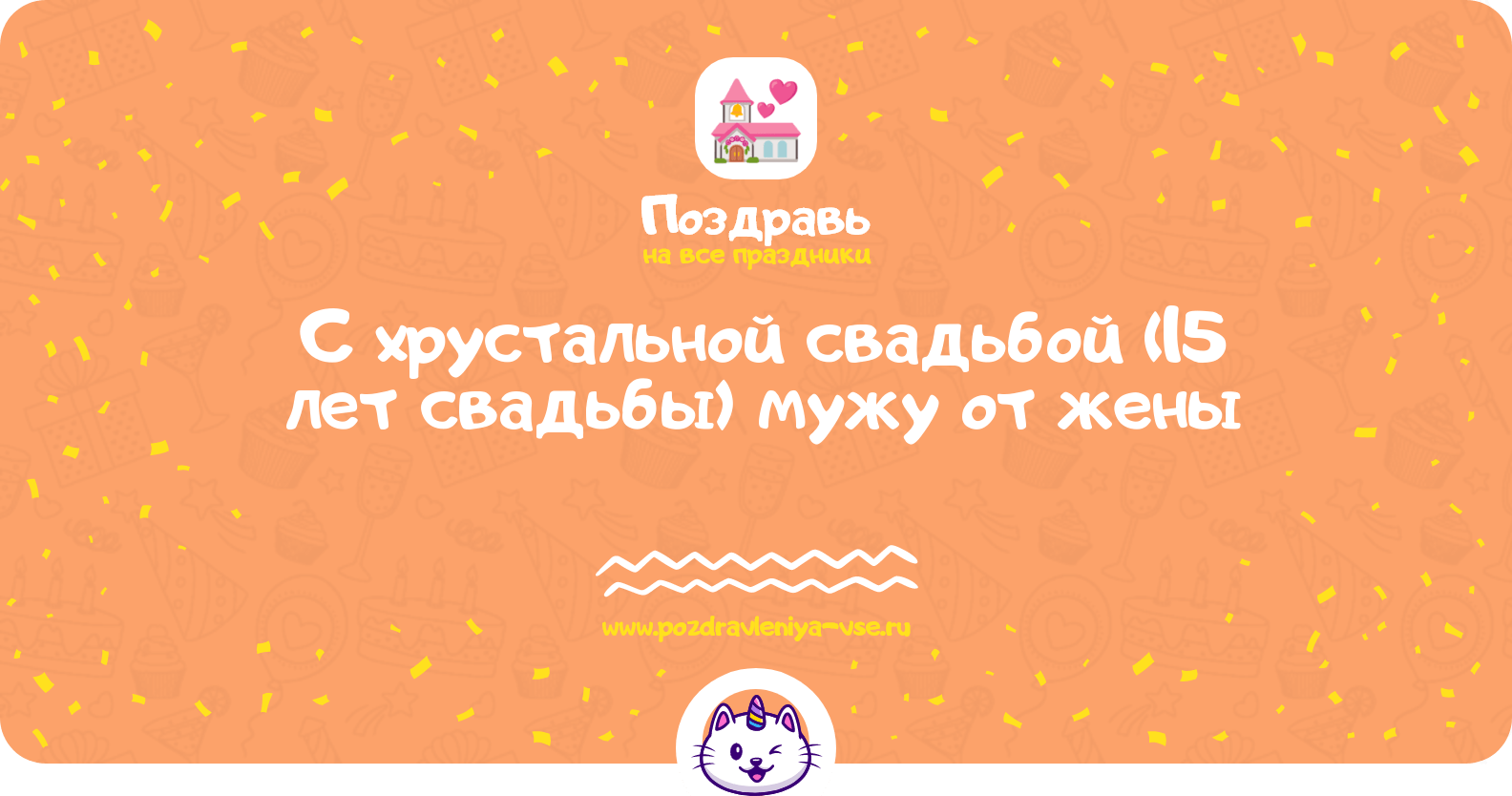 Поздравления с хрустальной свадьбой (15 лет свадьбы) мужу от жены