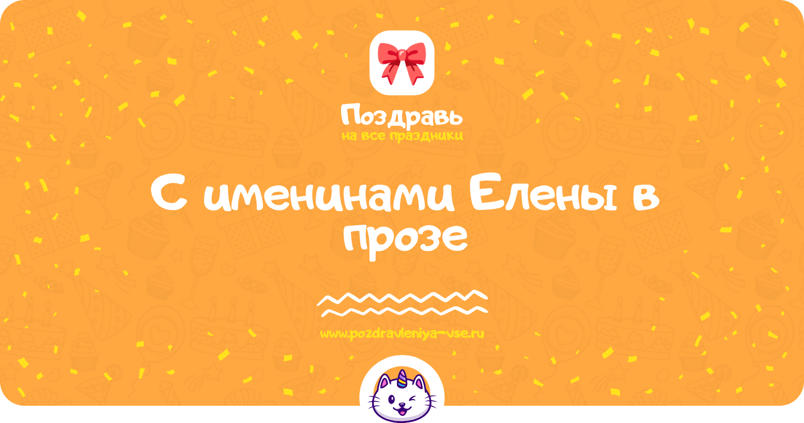Поздравления с именинами Елены в прозе