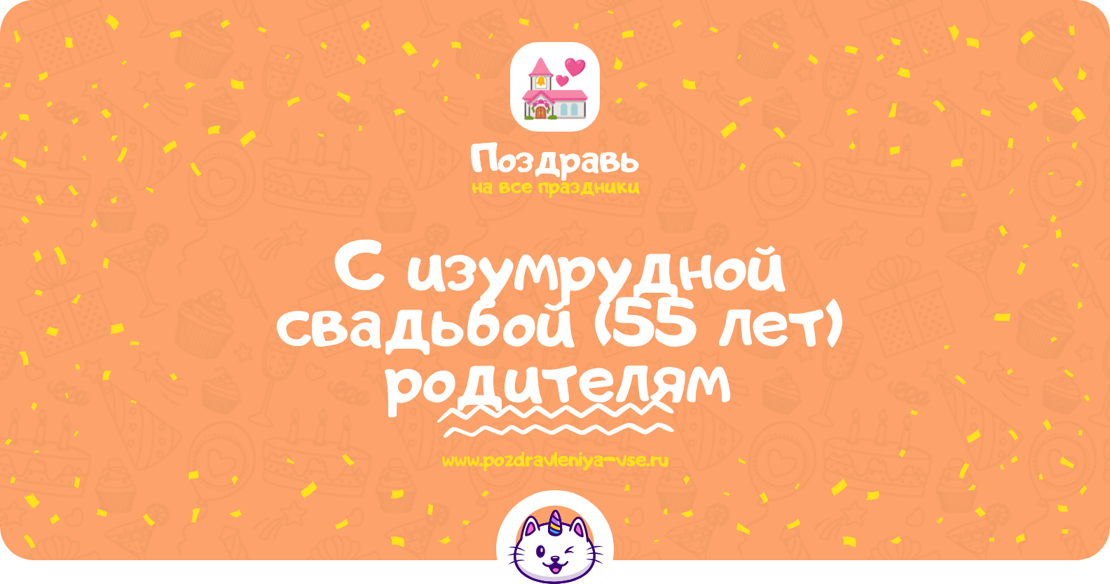 Поздравления с изумрудной свадьбой (55 лет) родителям