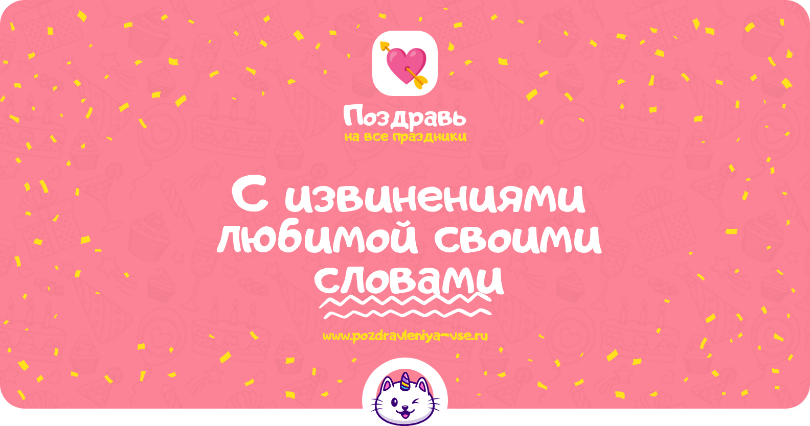 Поздравления с извинениями любимой своими словами