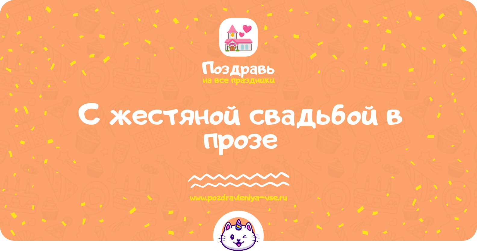 Поздравления с жестяной свадьбой в прозе