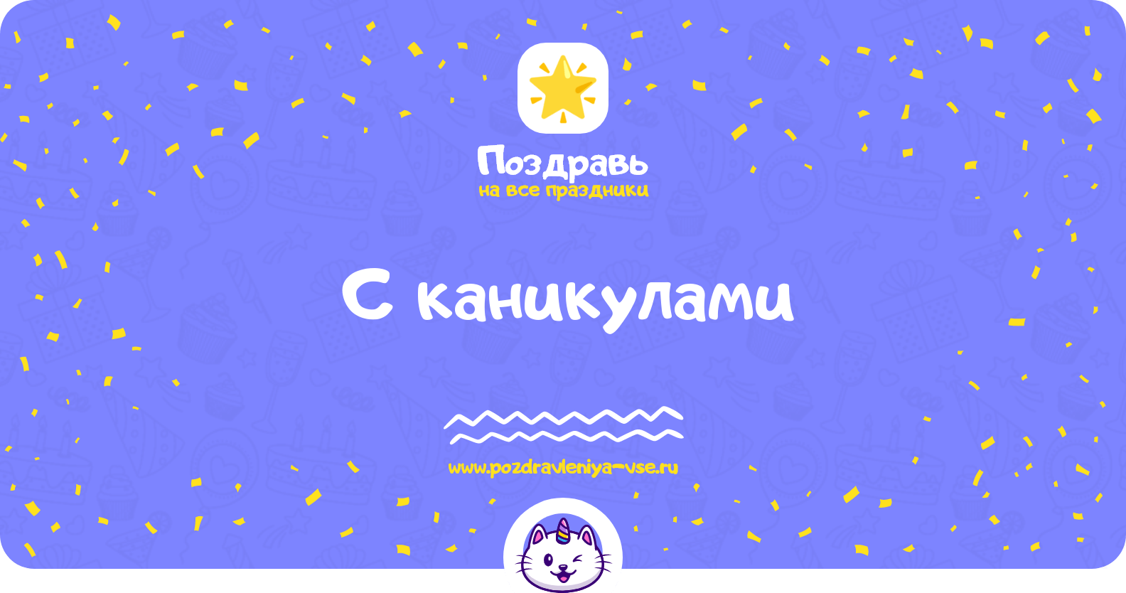 Поздравления с каникулами