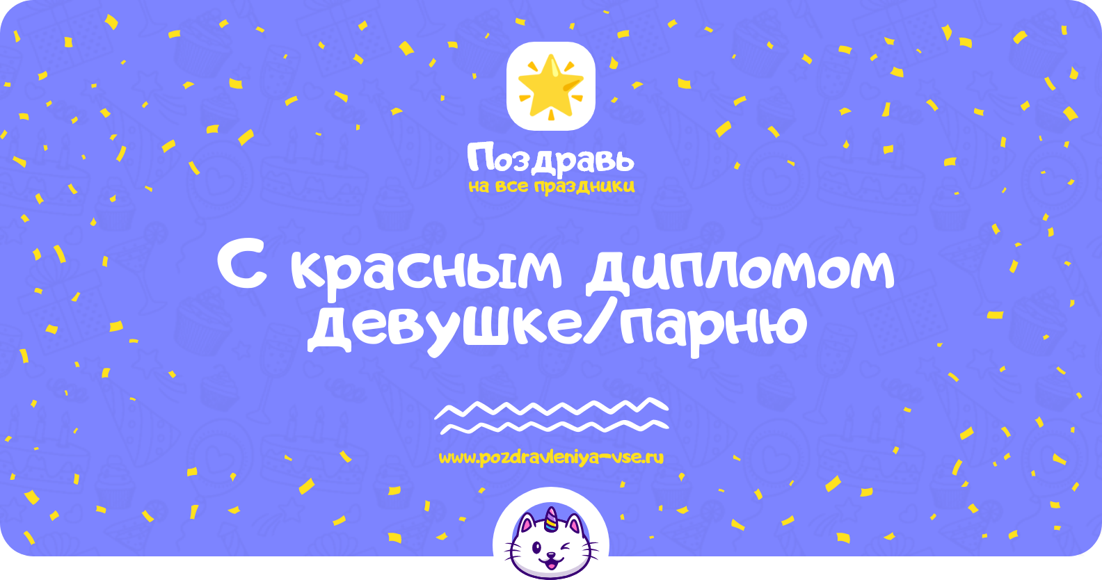 Поздравления с красным дипломом девушке/парню