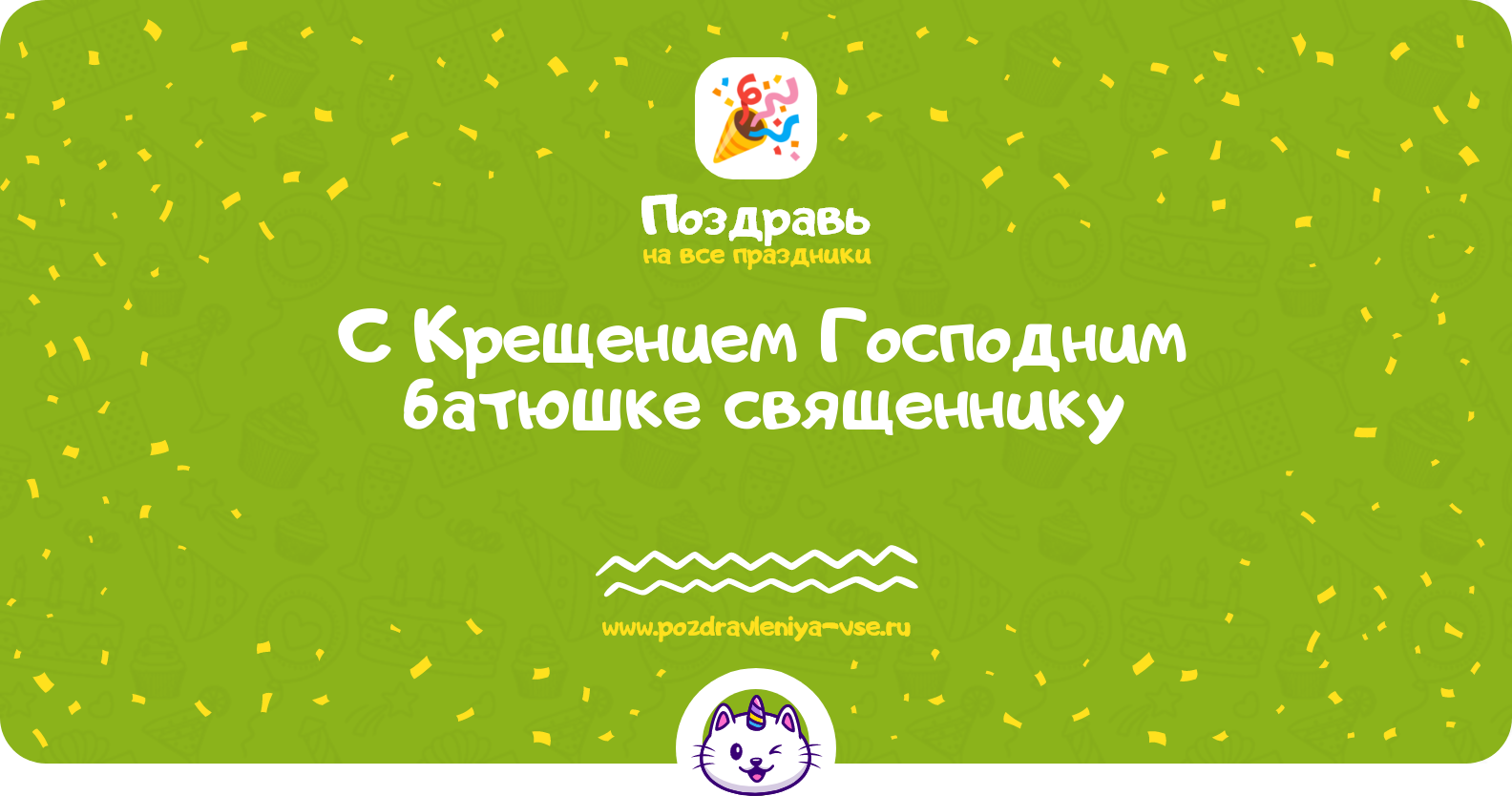 Поздравления с Крещением Господним батюшке священнику