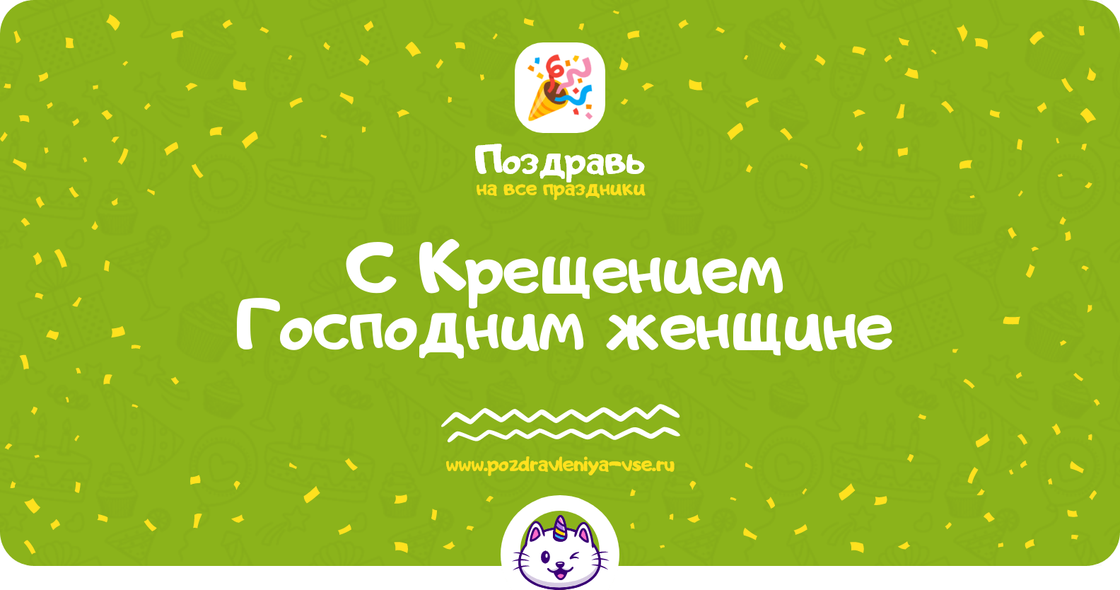Поздравления с Крещением Господним женщине