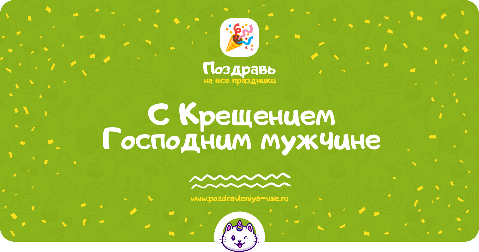 Поздравления с Крещением Господним мужчине