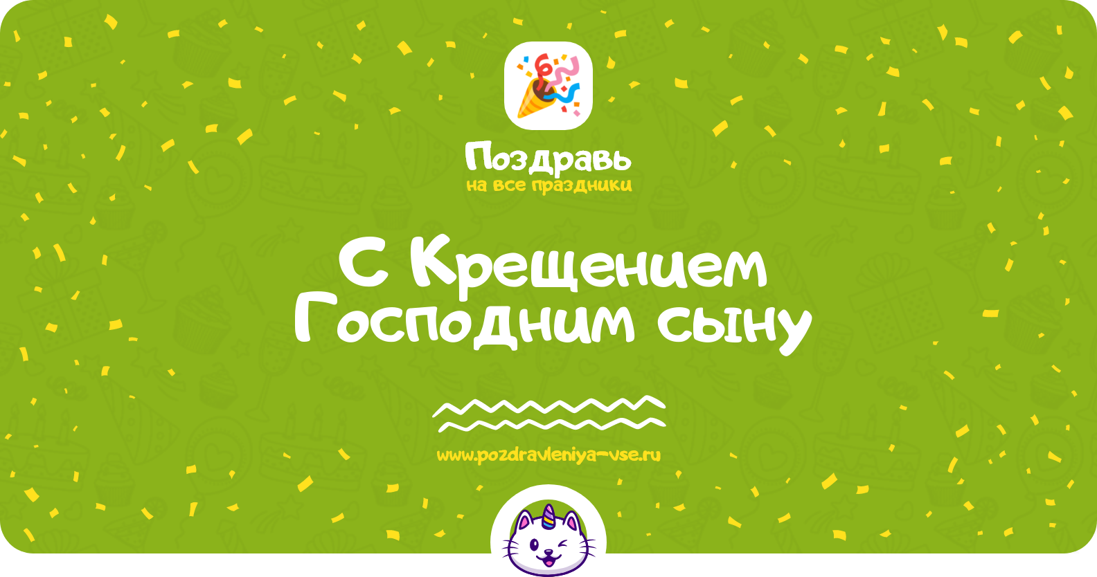 Поздравления с Крещением Господним сыну