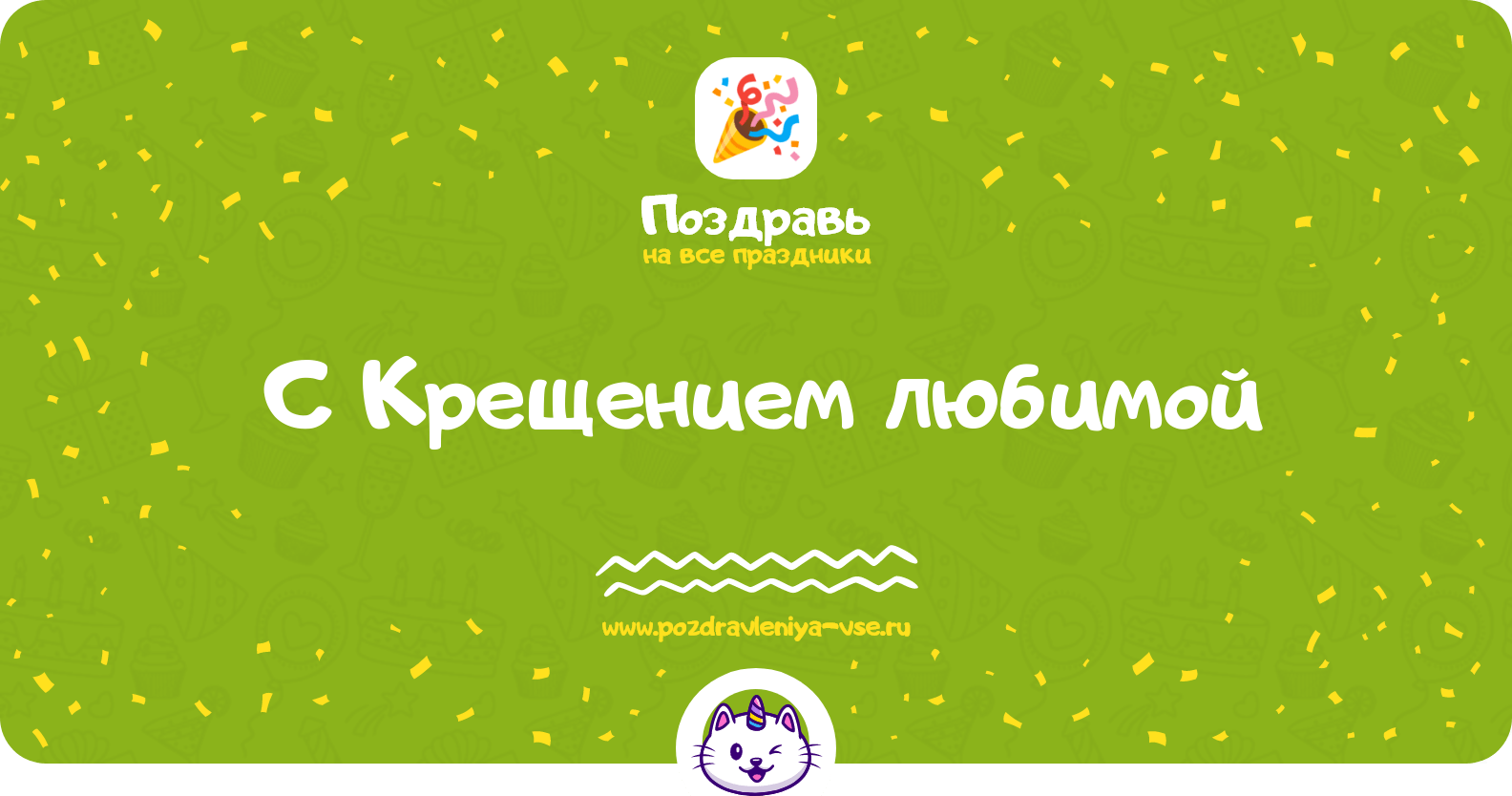 Поздравления с Крещением любимой