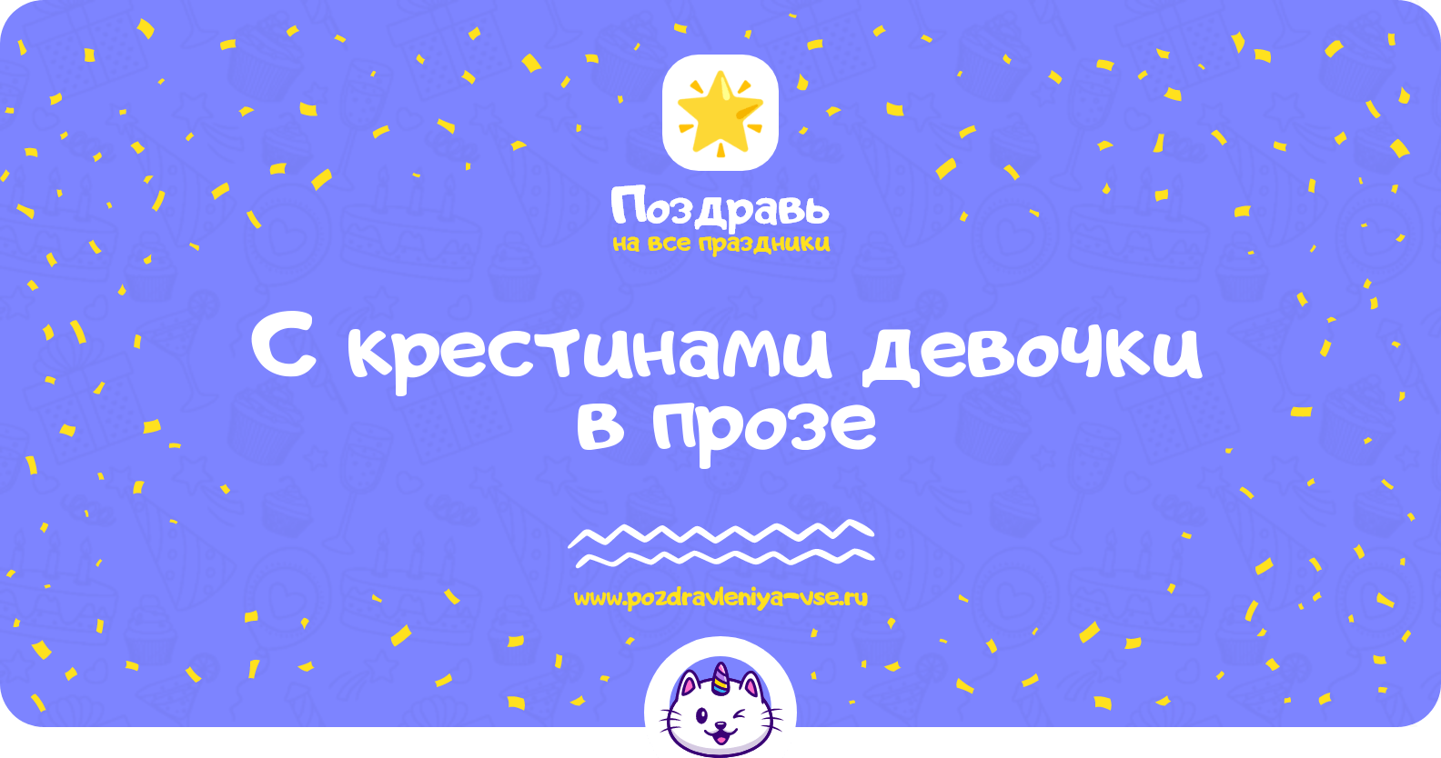 Поздравления с крестинами девочки в прозе