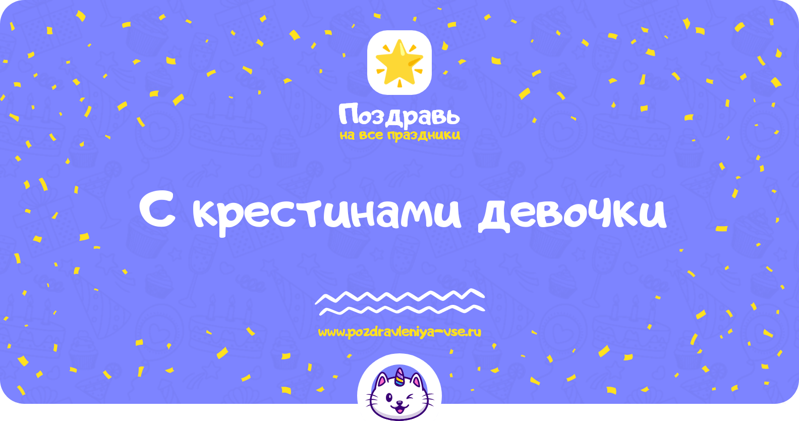 Поздравления с крестинами девочки