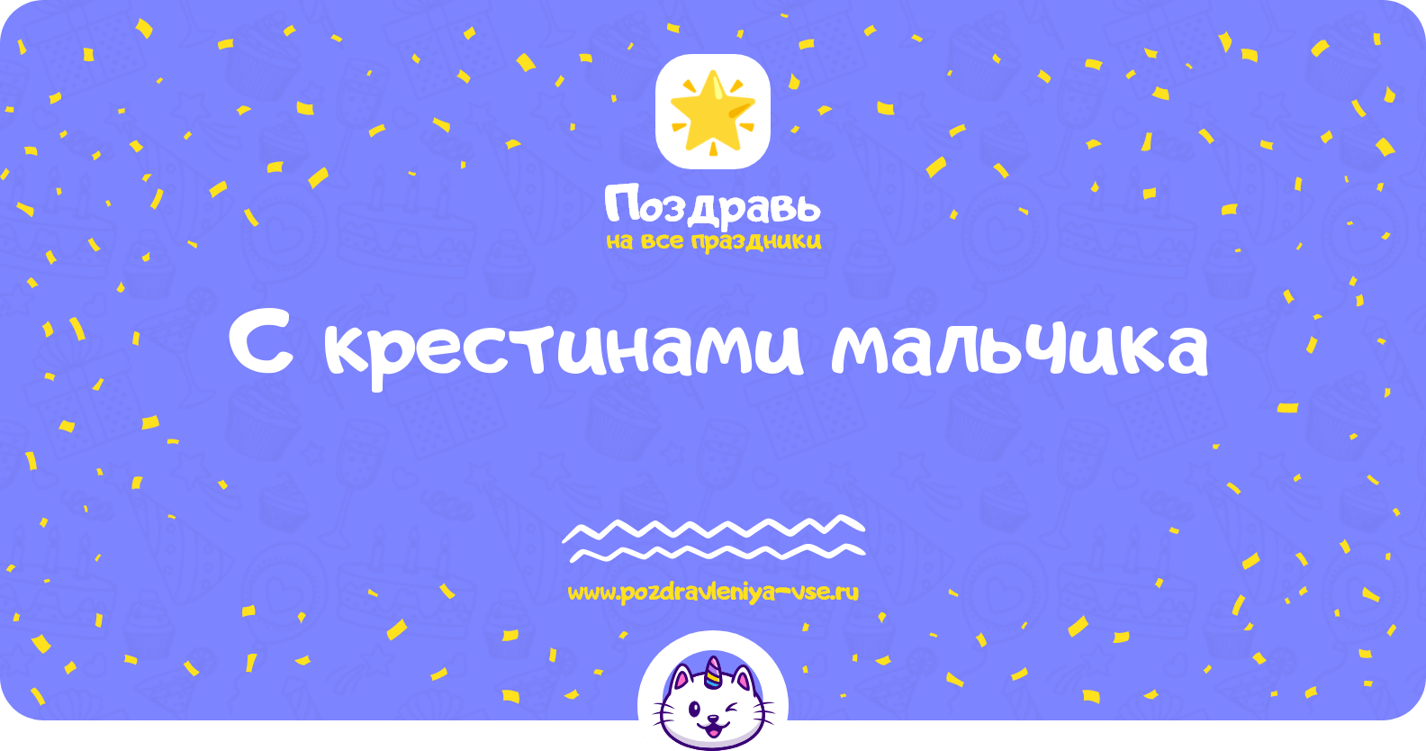 Поздравления с крестинами мальчика