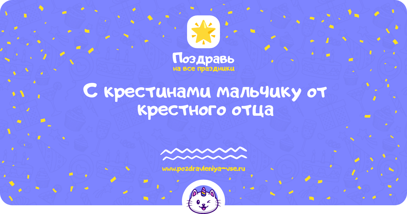 Поздравления с крестинами мальчику от крестного отца