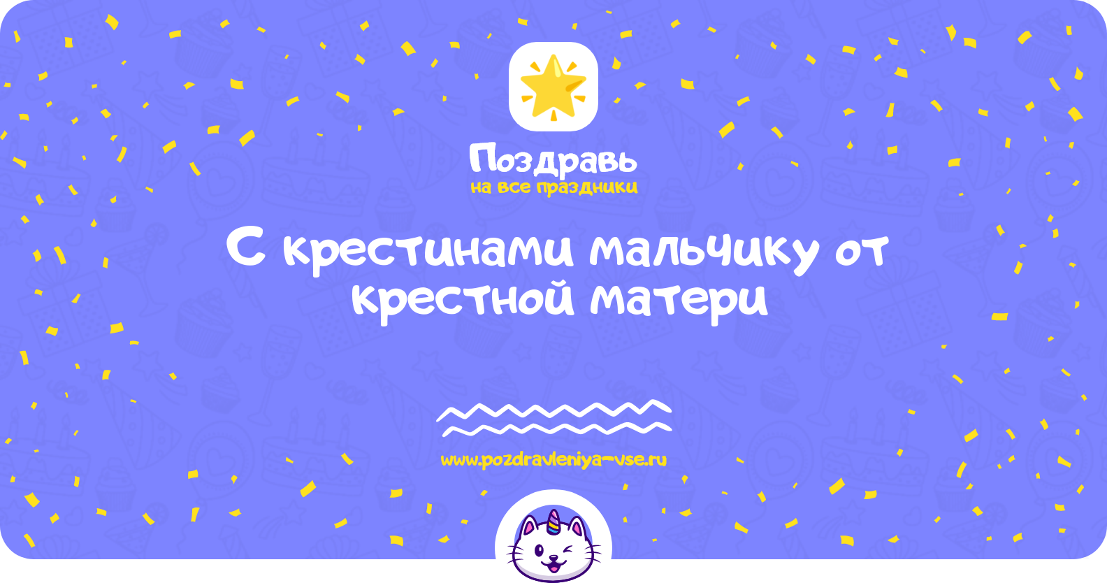 Поздравления с крестинами мальчику от крестной матери