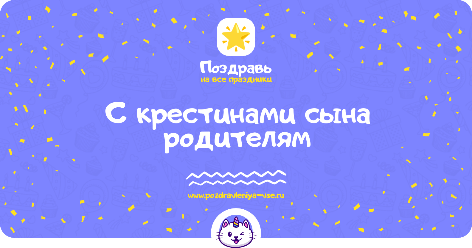 Поздравления с крестинами сына родителям