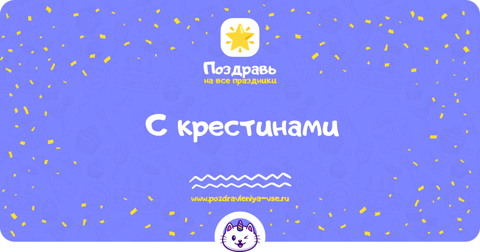 Поздравления с крестинами