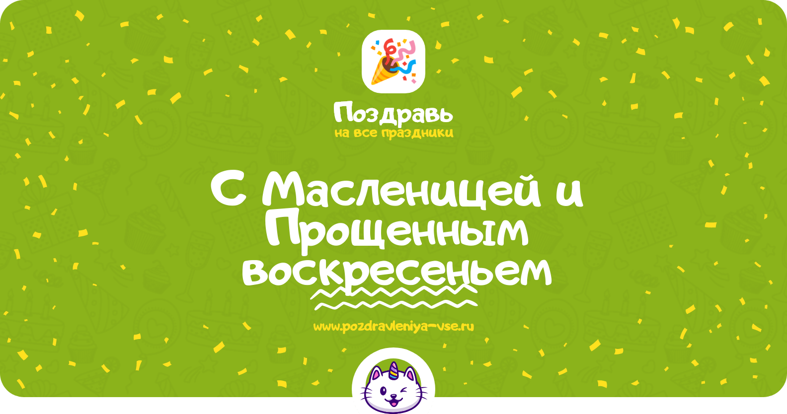 Поздравления с Масленицей и Прощенным воскресеньем
