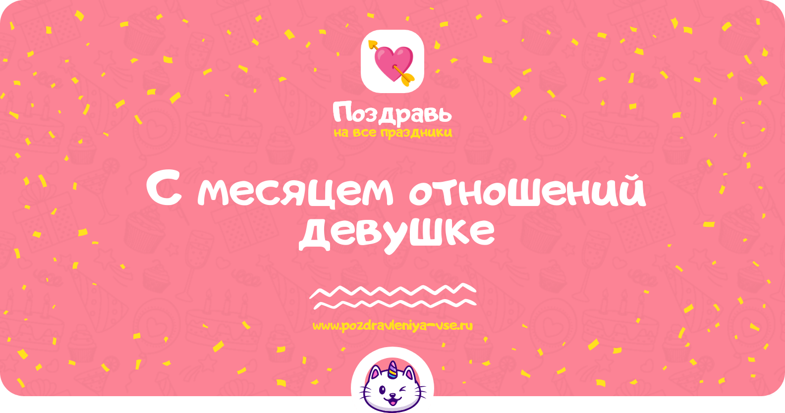 Поздравления с месяцем отношений девушке