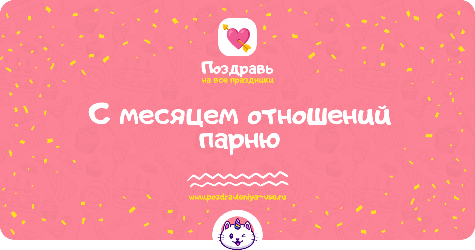 Поздравления с месяцем отношений парню