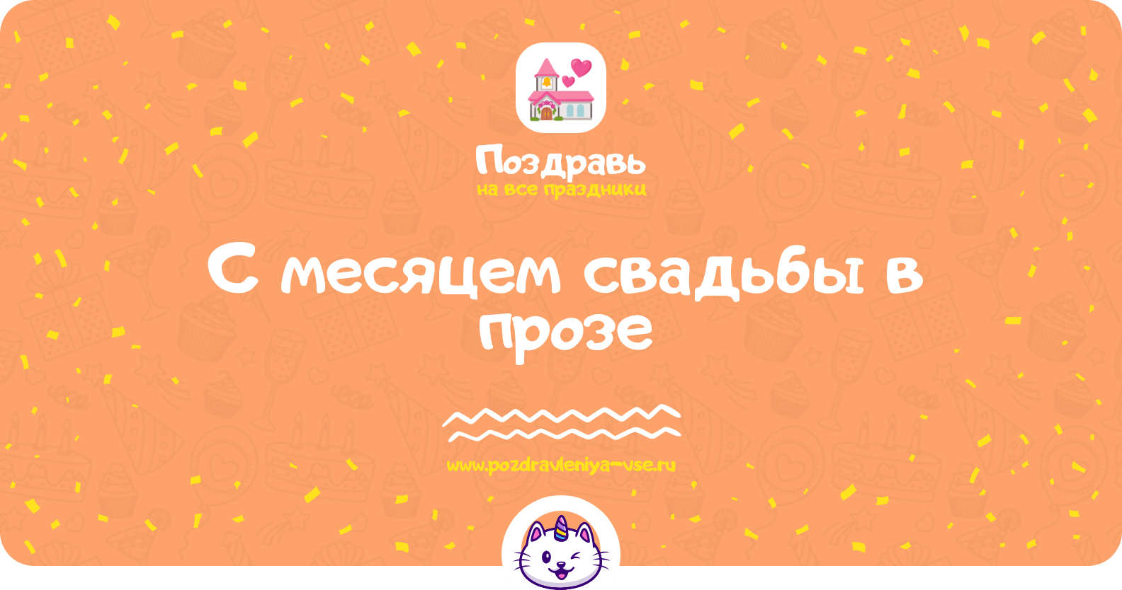 Поздравления с месяцем свадьбы в прозе