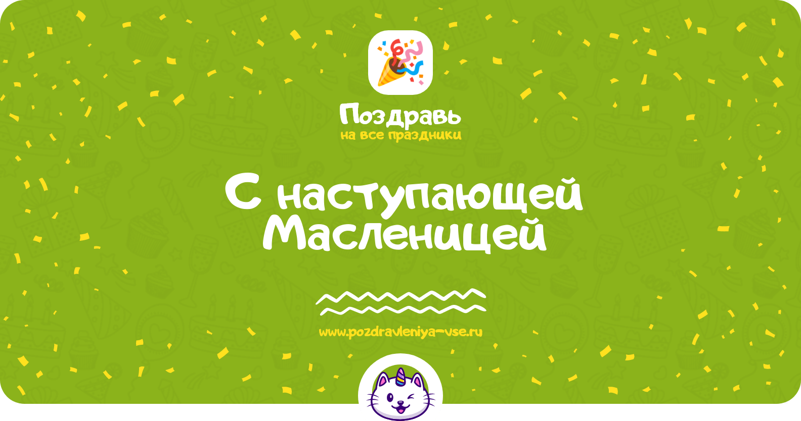 Поздравления с наступающей Масленицей