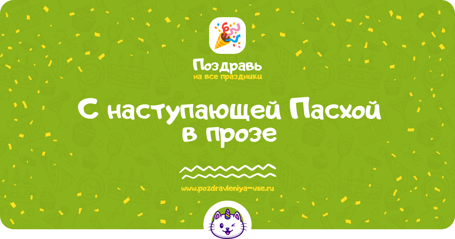 Поздравления с наступающей Пасхой в прозе