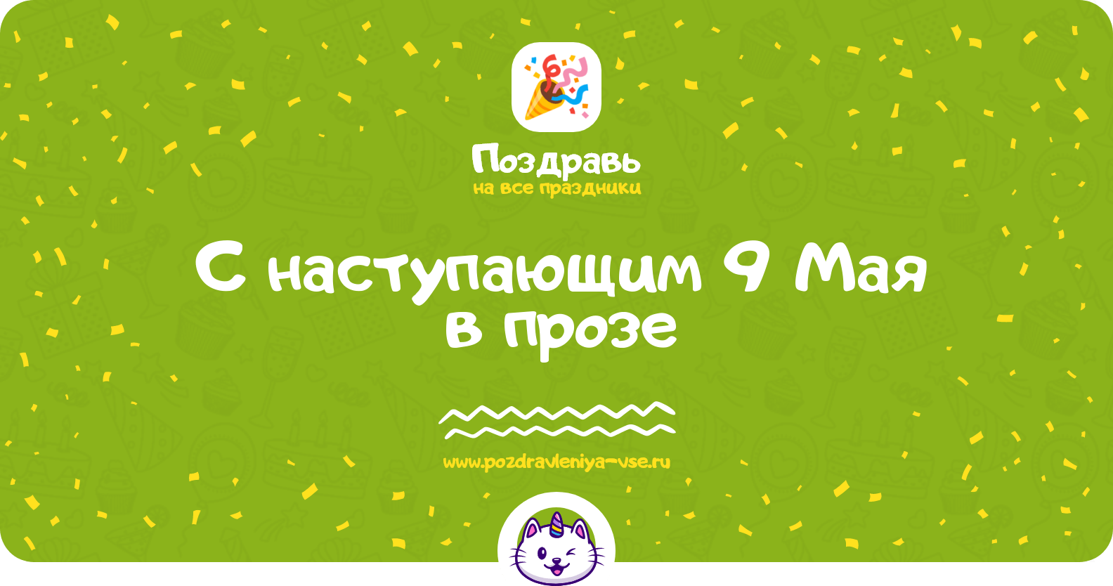Поздравления с наступающим 9 Мая в прозе