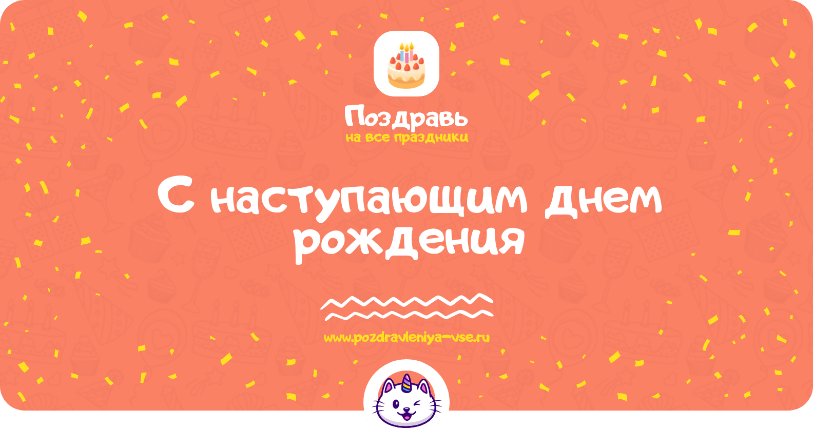 Поздравления с наступающим днем рождения