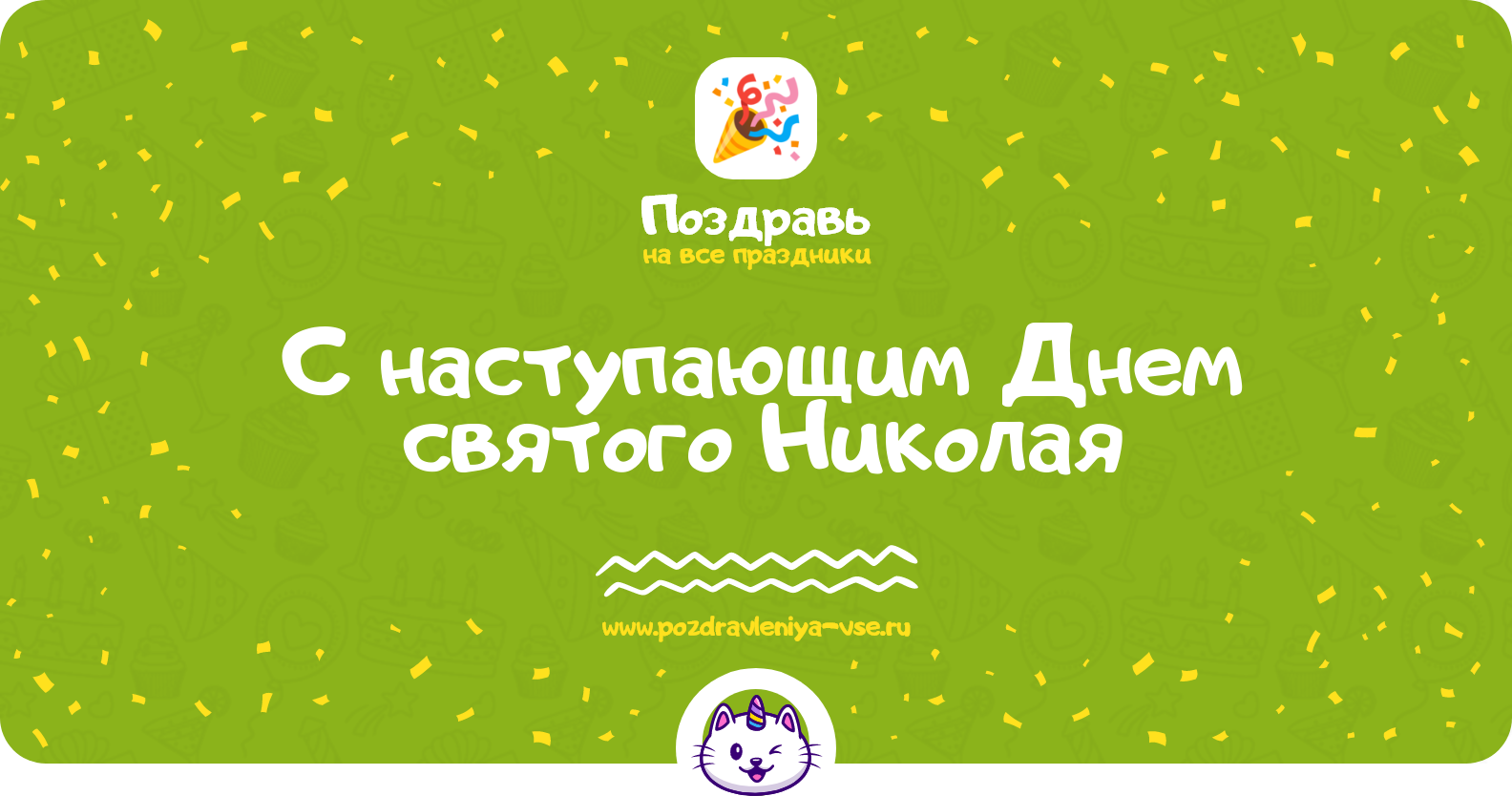 Поздравления с наступающим Днем святого Николая