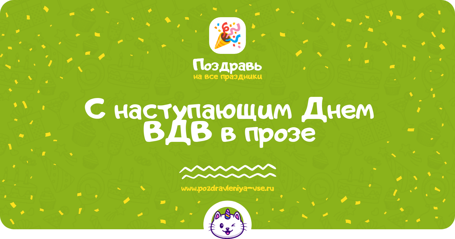 Поздравления с наступающим Днем ВДВ в прозе