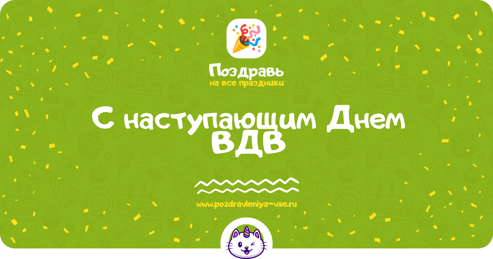 Поздравления с наступающим Днем ВДВ