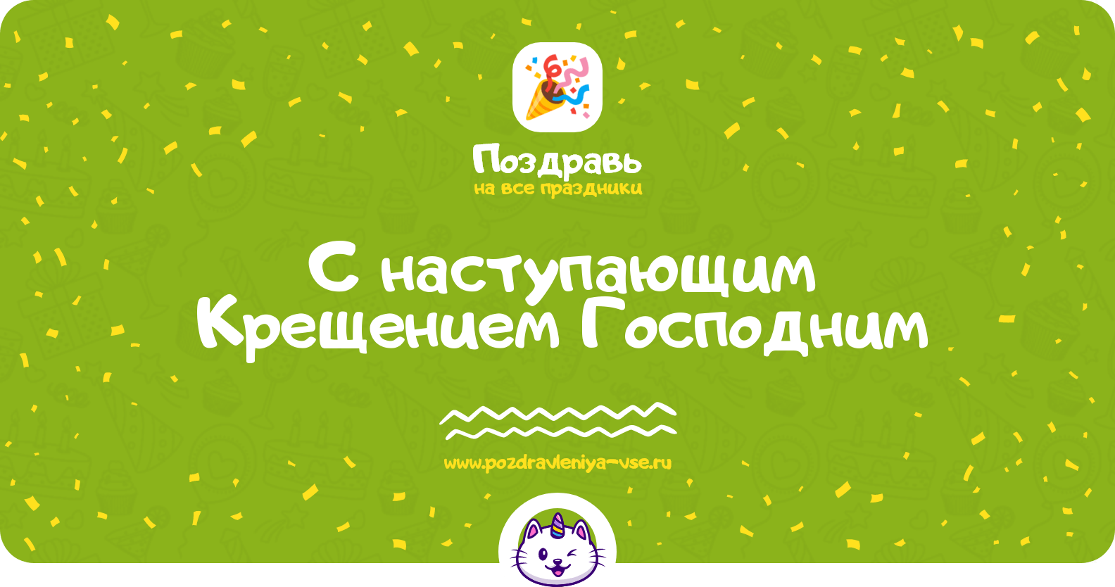 Поздравления с наступающим Крещением Господним