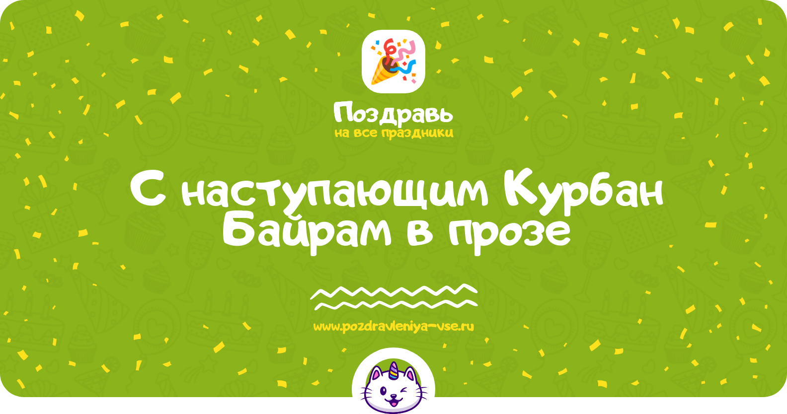 Поздравления с наступающим Курбан Байрам в прозе