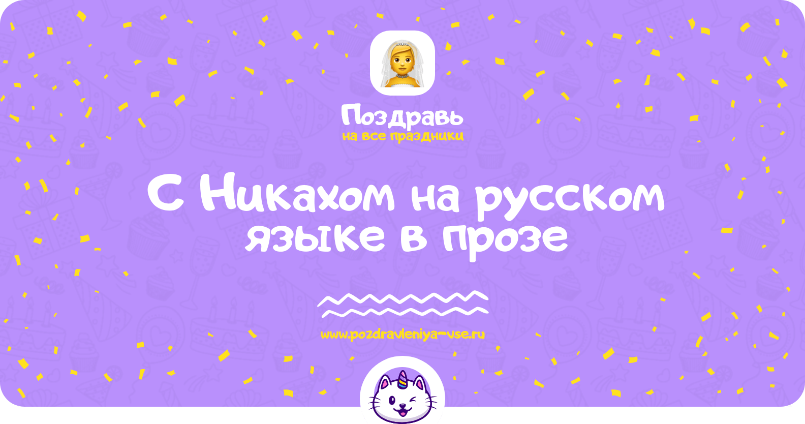 Поздравления с Никахом на русском языке в прозе