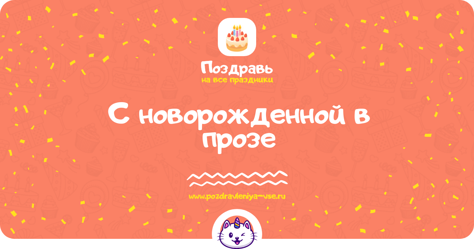 Поздравления с новорожденной в прозе