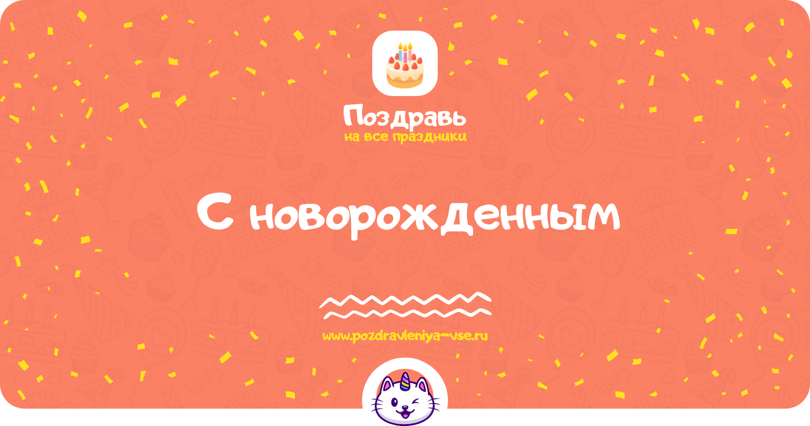 Поздравления с новорожденным