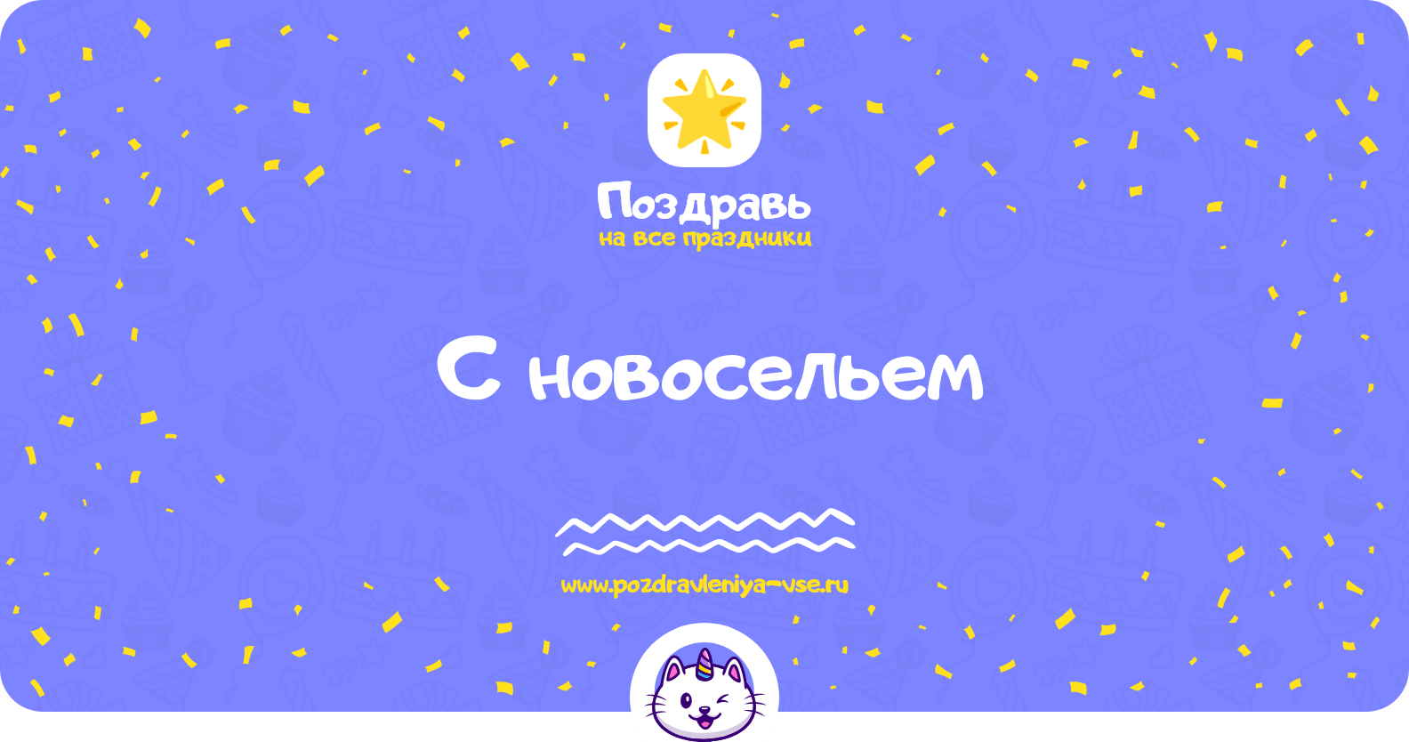 Поздравления с новосельем