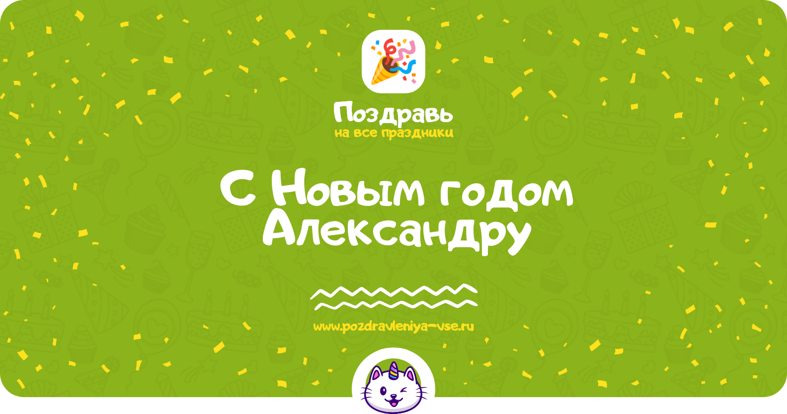 Поздравления с Новым годом Александру