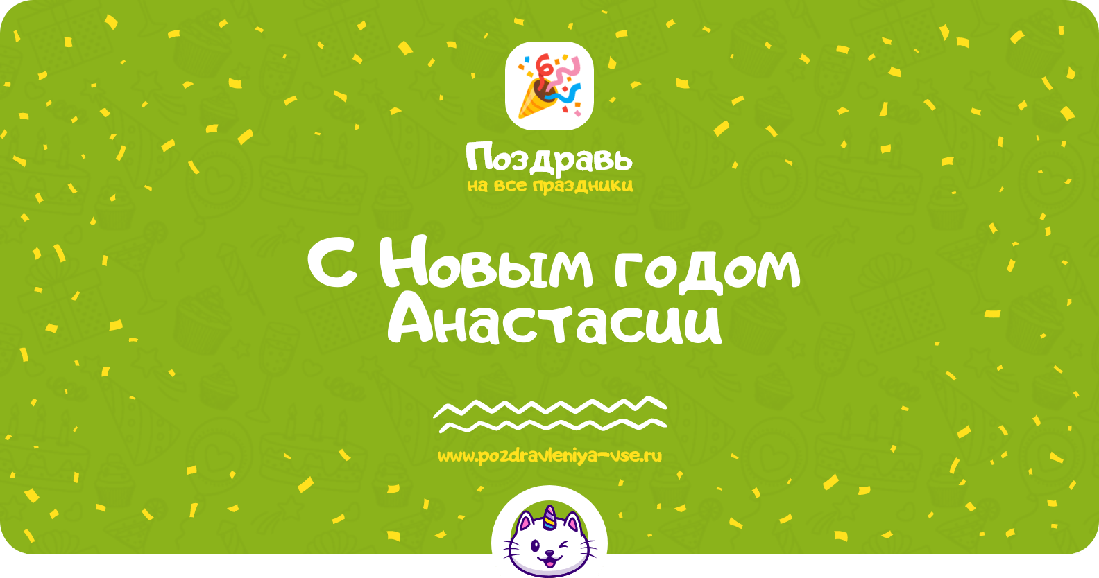 Поздравления с Новым годом Анастасии