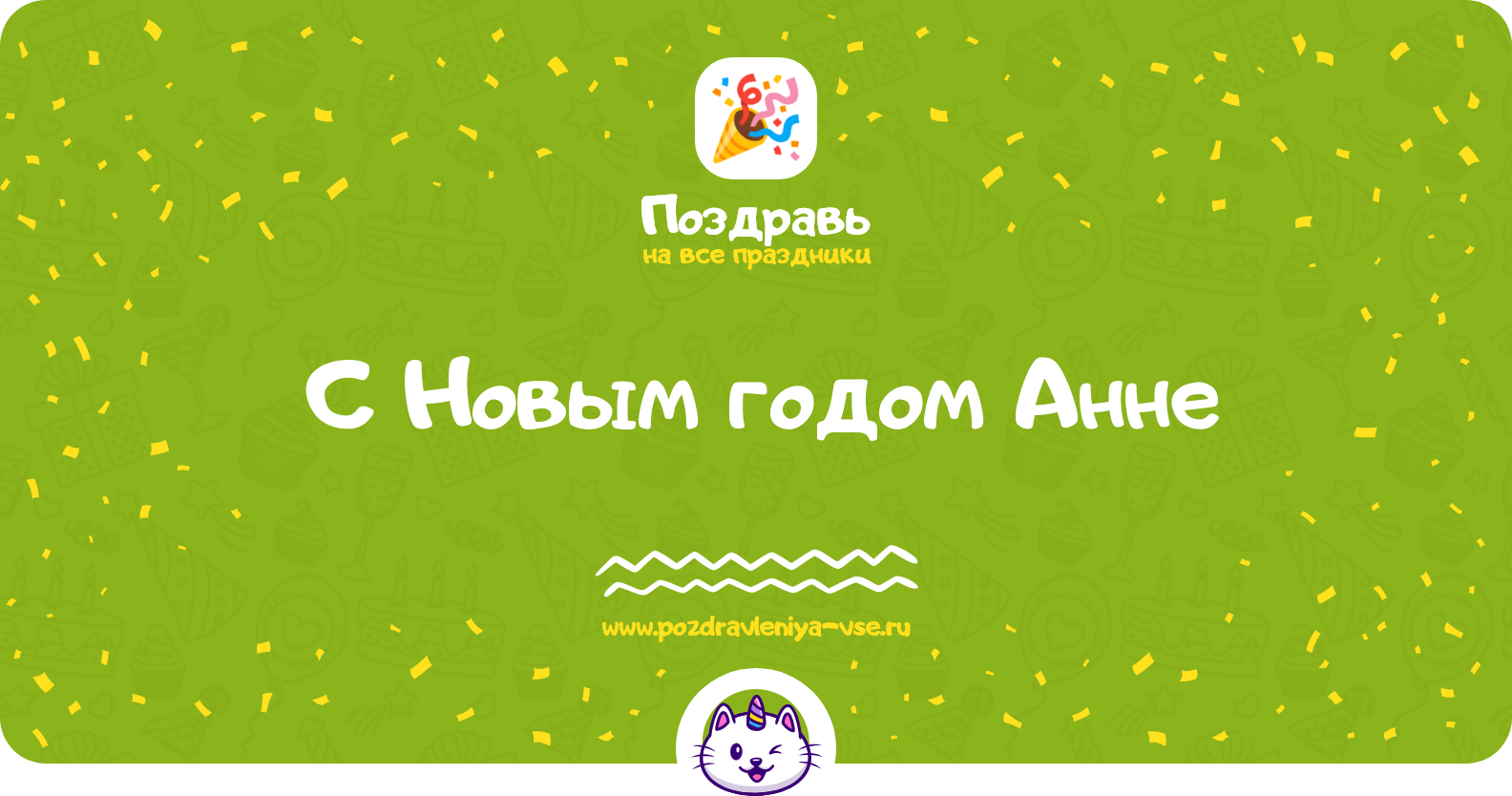 Поздравления с Новым годом Анне