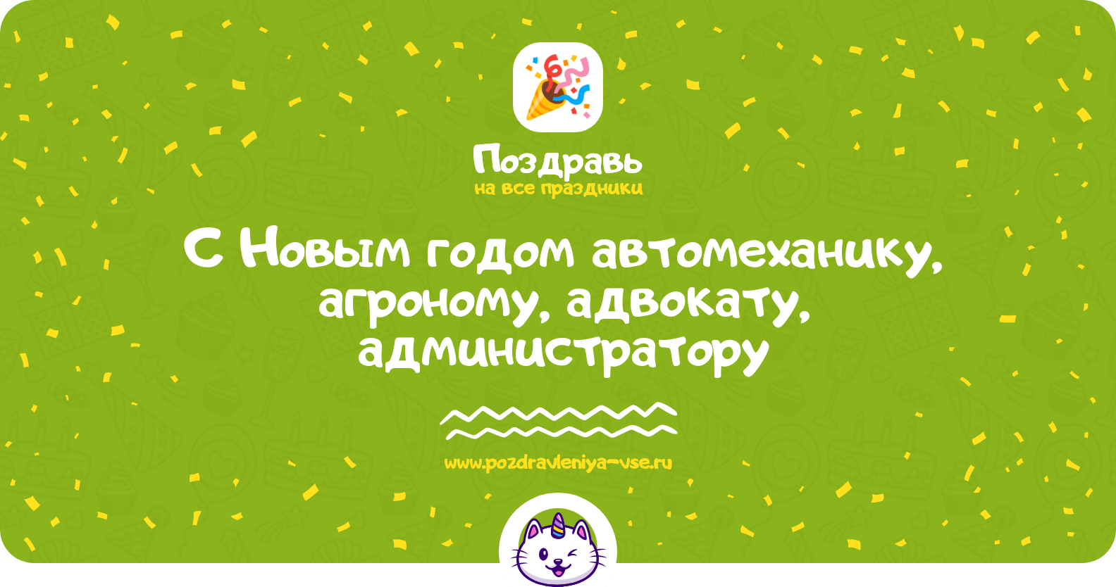 Поздравления с Новым годом автомеханику, агроному, адвокату, администратору